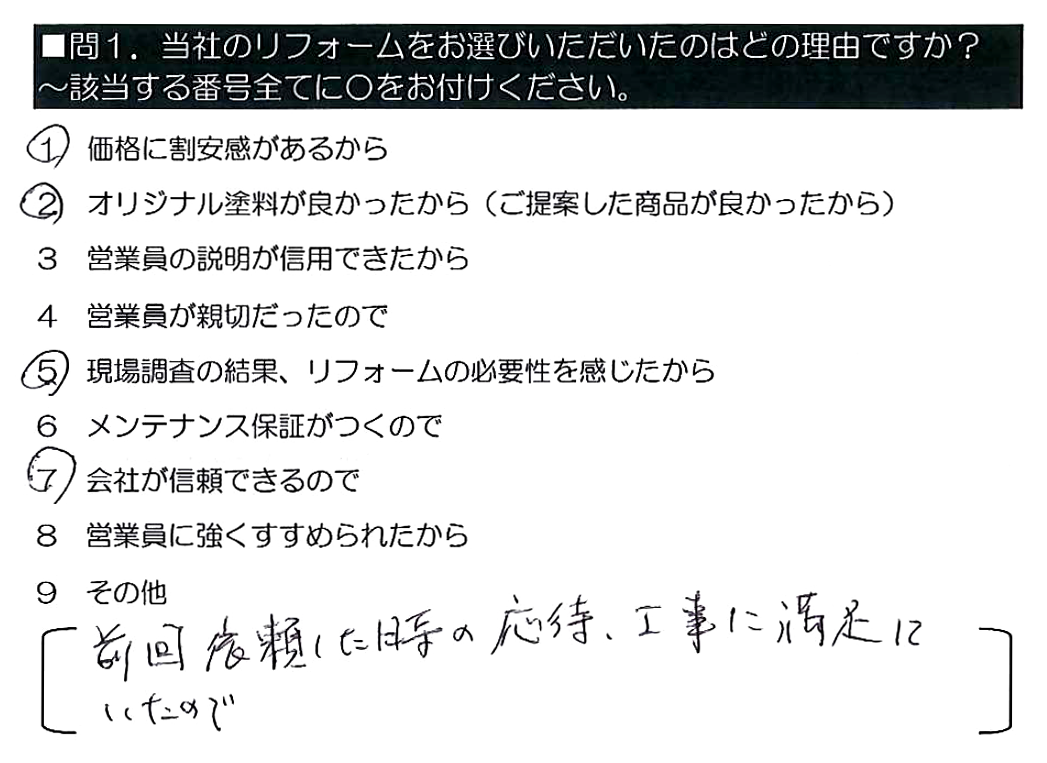 前回依頼した時の応対・工事に満足していたので。