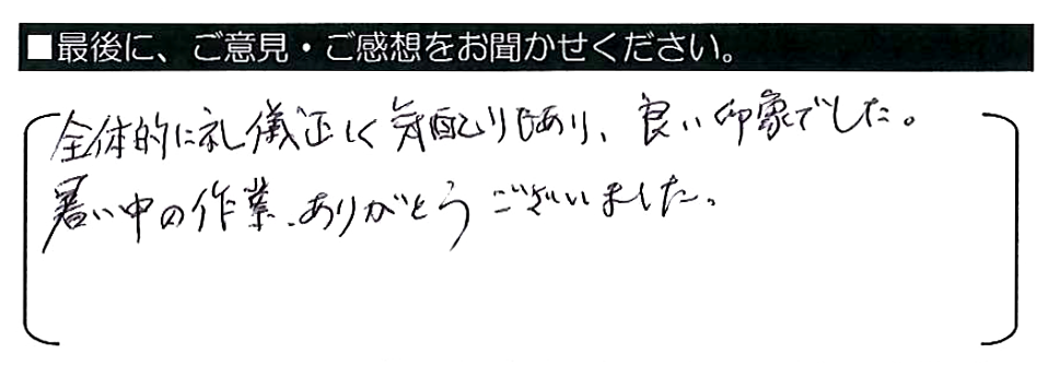 全体的に礼儀正しく気配りもあり、良い印象でした。暑い中の作業、ありがとうございました。