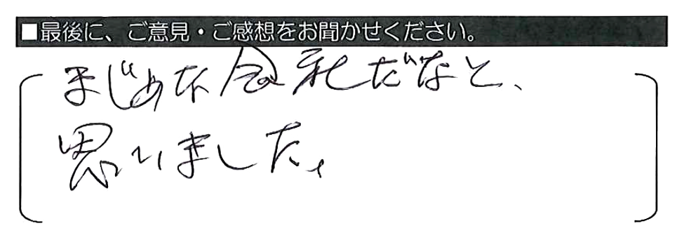 まじめな会社だなと、思いました。