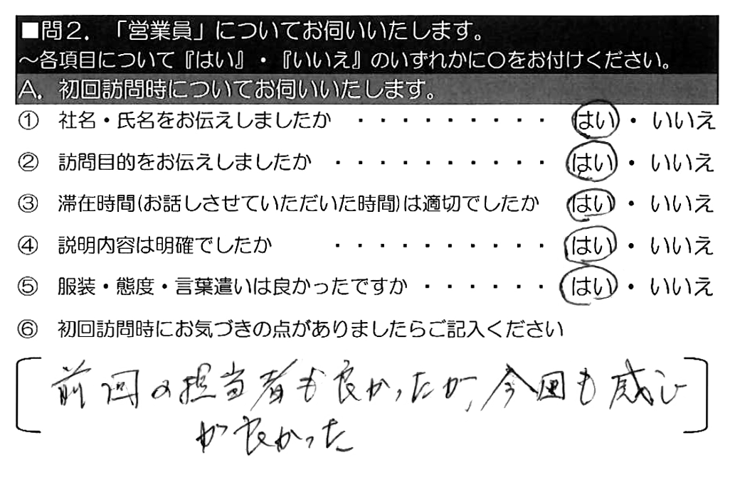 前回の担当者も良かったが、今回も感じが良かった。