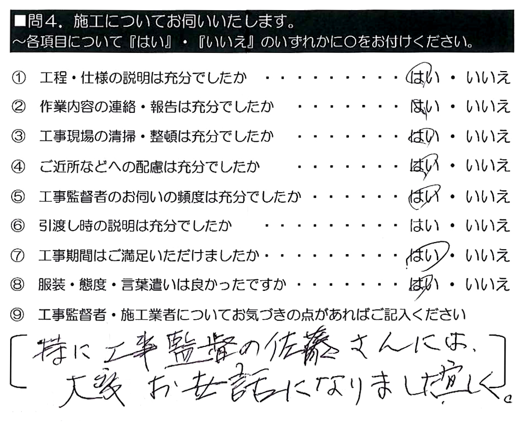 特に工事監督の佐藤さんには、大変お世話になりました。宜しく。