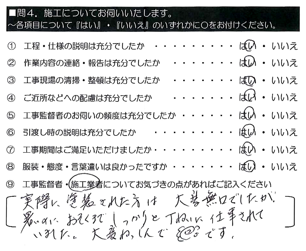 実際に塗装された方は大変無口でしたが、暑いのにおそくまでしっかりと丁ねいに仕事されていました。大変ねっしんで◎（花丸）です。