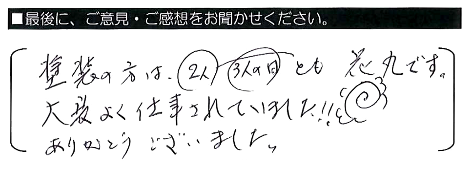 塗装の方は、2人、3人の日とも◎（花丸）です。大変よく仕事されていました！！ありがとうございました。