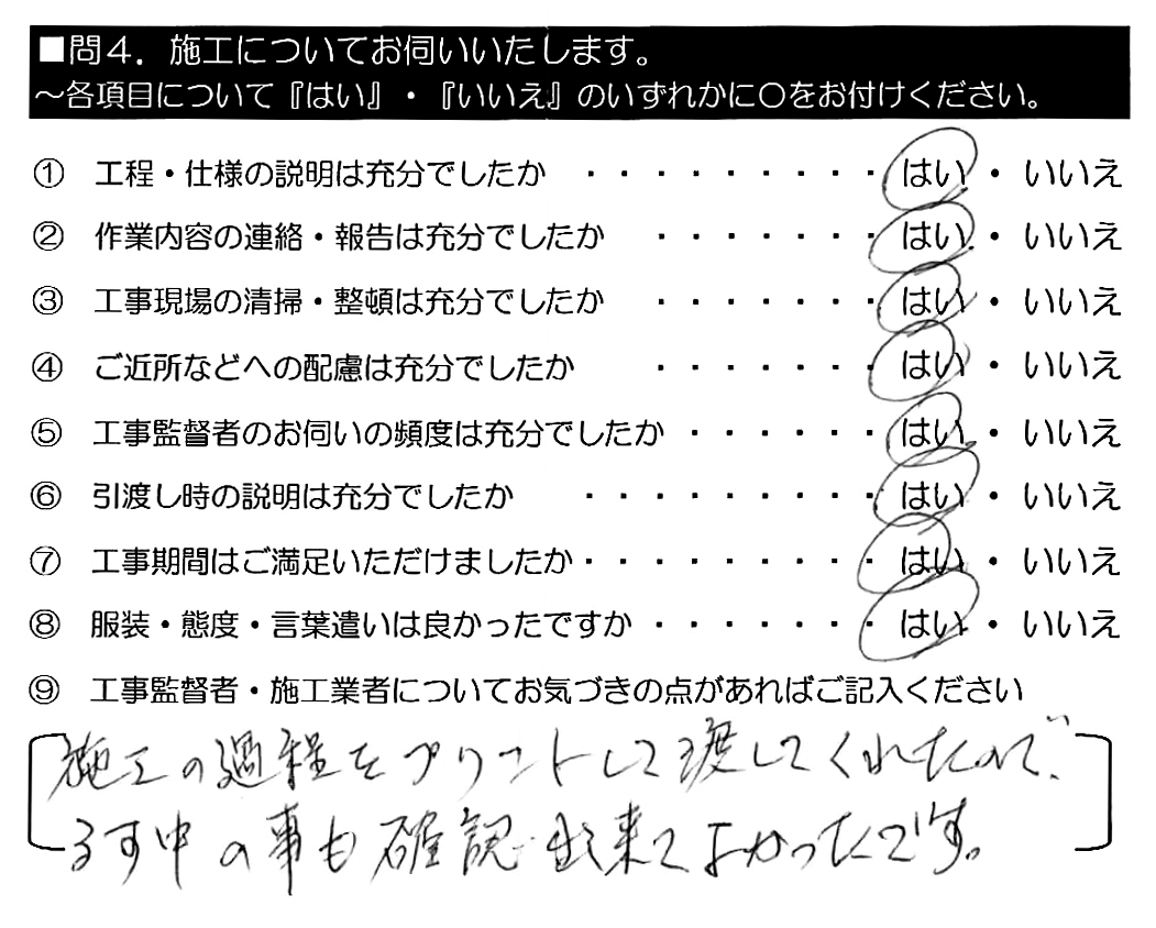 施工の過程をプリントして渡してくれたので、るす中の事も確認出来てよかったです。