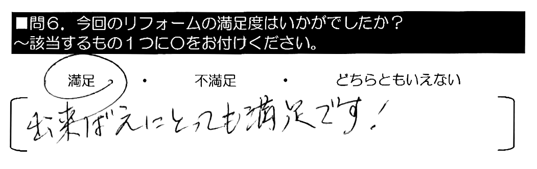 出来ばえにとても満足です！