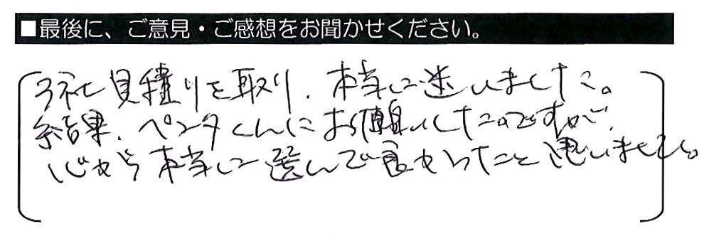 ３社見積もりを取り、本当に迷いました。結果、ペンタくんにお願いしたのですが、心から本当に選んで良かったと思いました。