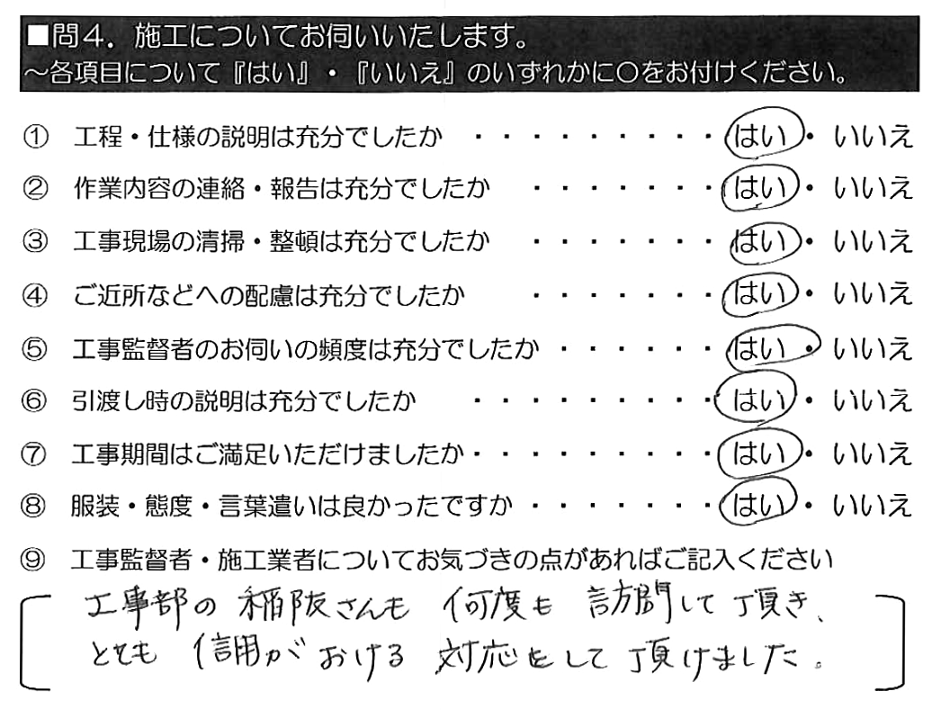 工事部の稲阪さんも何度も訪問して頂き、とても信用がおける対応をして頂けました。