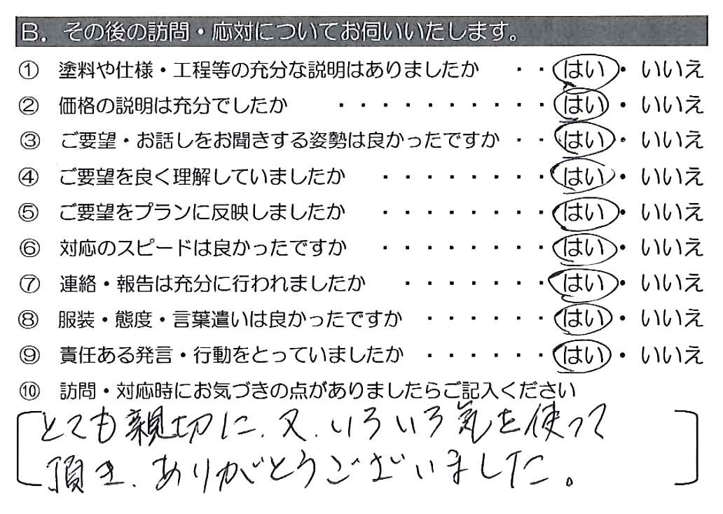 とても親切に、又、いろいろ気を使って頂き、ありがとうございました。