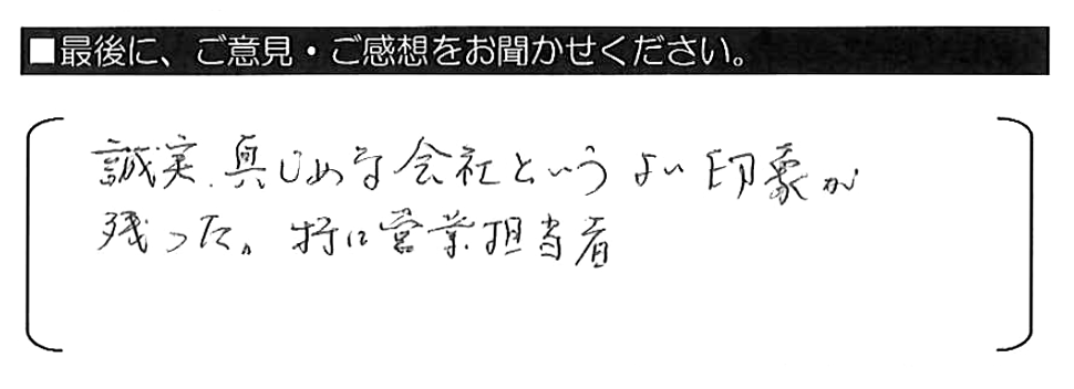 誠実・真じめな会社というよい印象が残った。特に営業担当者。