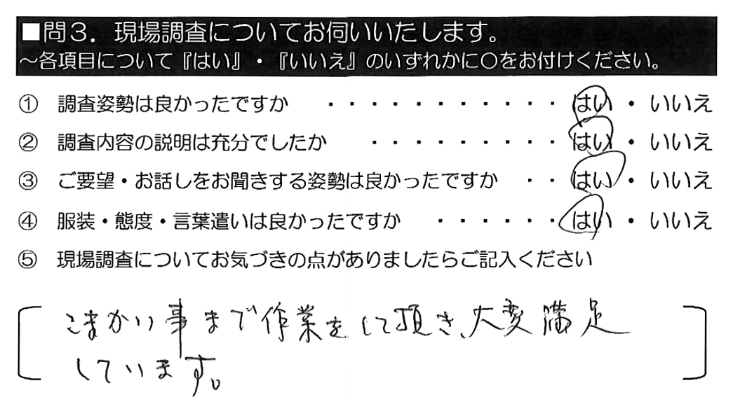 こまかい事まで作業をして頂き、大変満足しています。