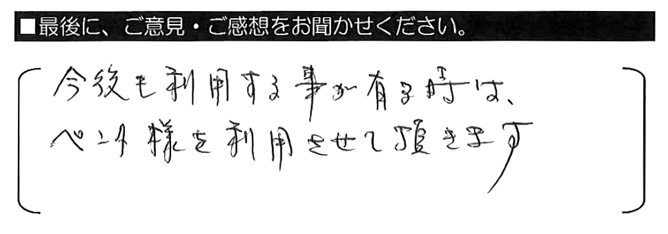 今後も利用する事が有る時は、ペンタ様を利用させて頂きます。