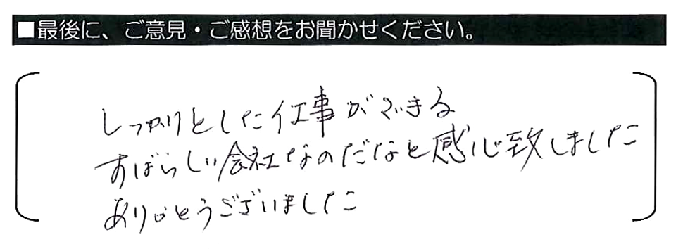 しっかりとした仕事ができる、すばらしい会社なのだなと感心致しました。ありがとうございました。