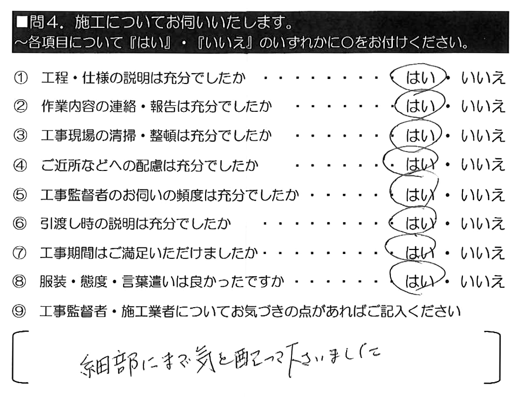 細部にまで気を配って下さいました。