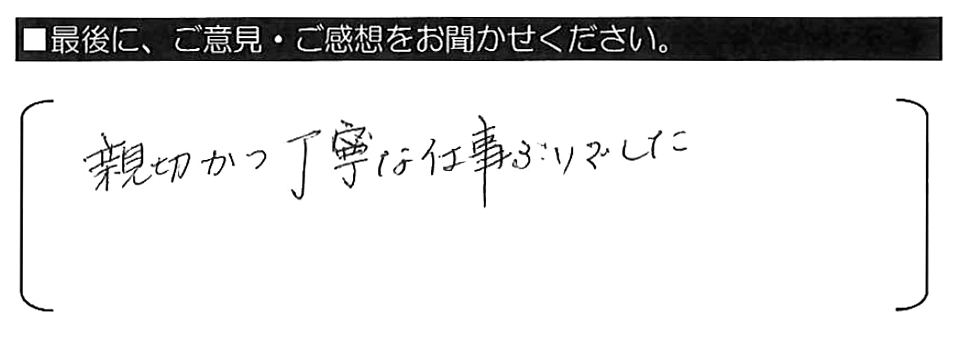 親切かつ丁寧な仕事ぶりでした。