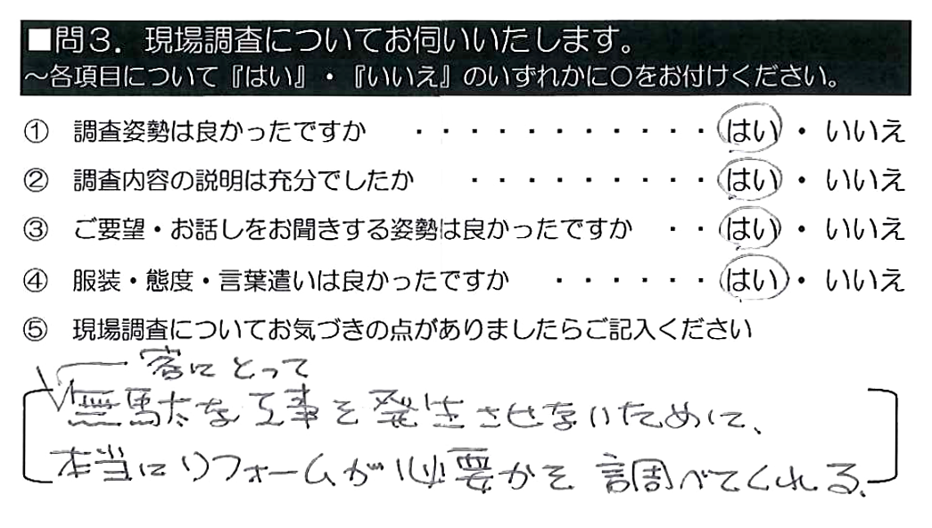 客にとって無駄な工事を発生させないために、本当にリフォームが必要かを調べてくれる。