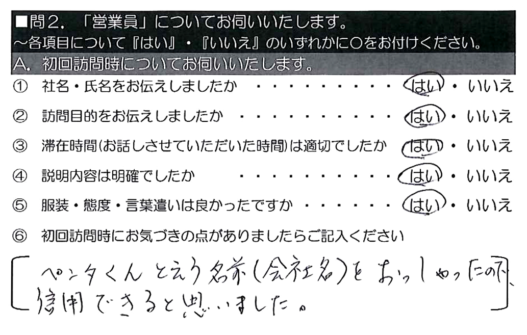 ペンタくんと云う名前（会社名）をおっしゃったので、信用できると思いました。