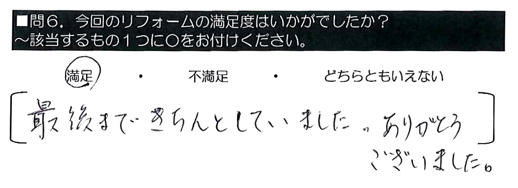 最後まできちんとしていました。ありがとうございました。