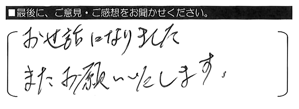 お世話になりました。またお願いいたします。