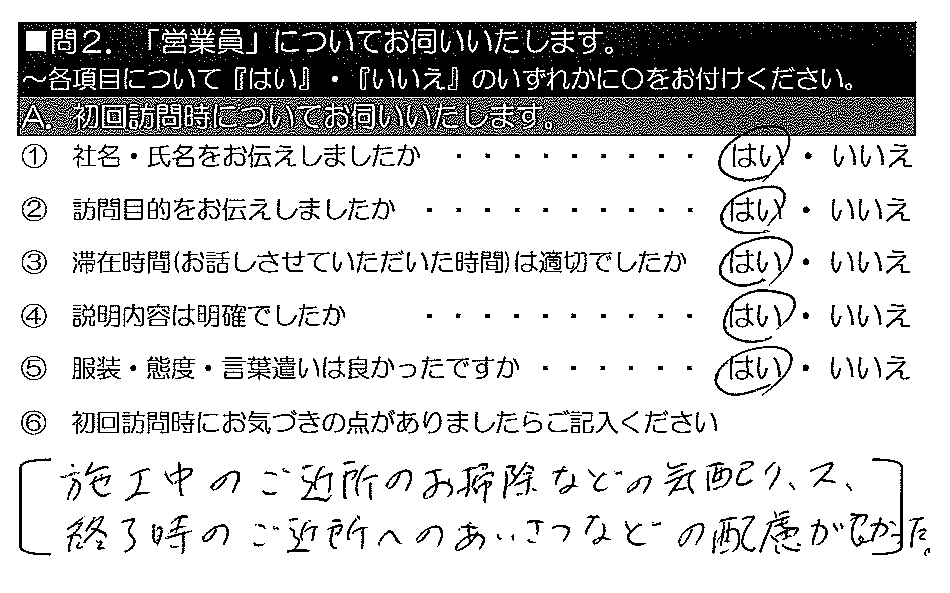 施工中のご近所のお掃除などの気配り、又、終了時のご近所へのあいさつなどの配慮が良かった。