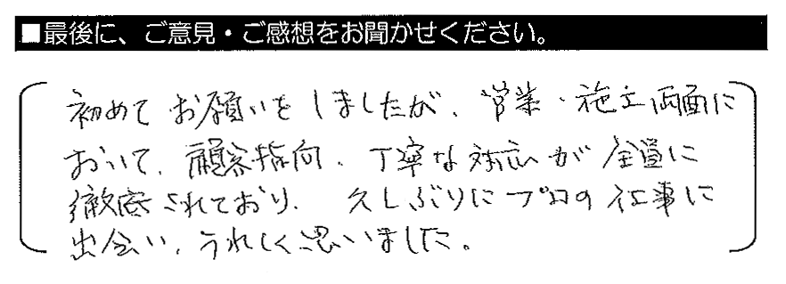 初めてお願いをしましたが、営業・施工両面において、顧客志向・丁寧な対応が全員に徹底されており、久しぶりにプロの仕事に出会い、うれしく思いました。