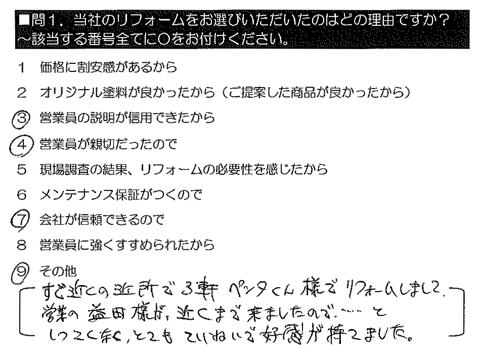 すぐ近くの近所で３軒ペンタくん様でリフォームしまして、営業の益田様が、近くまで来ましたので・・・としつこくなく、とてもていねいで好感が持てました。