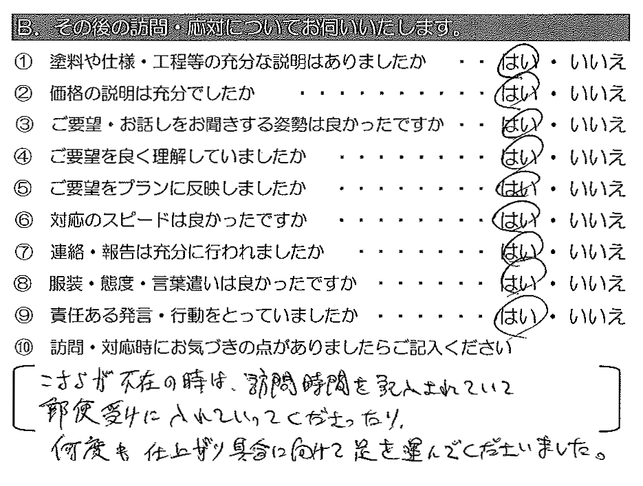 こちらが不在の時は、訪問時間を記入されていて郵便受けに入れていってくださったり、何度も仕上がり具合に向けて足を運んでくださいました。