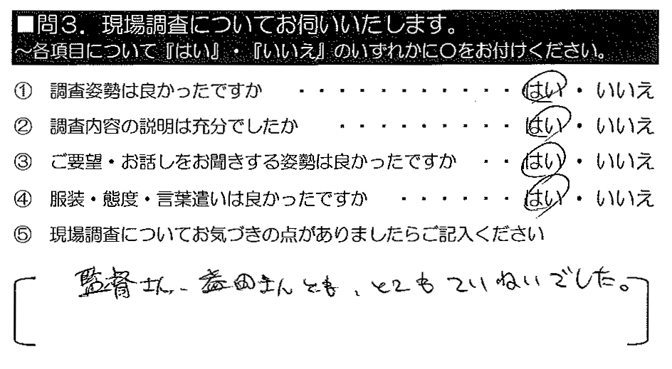 監督さん・益田さんとも、とてもていねいでした。