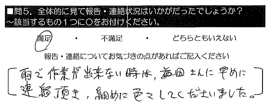 雨で作業が出来ない時は、益田さんに早めに連絡頂き、こまめに色々してくださいました。