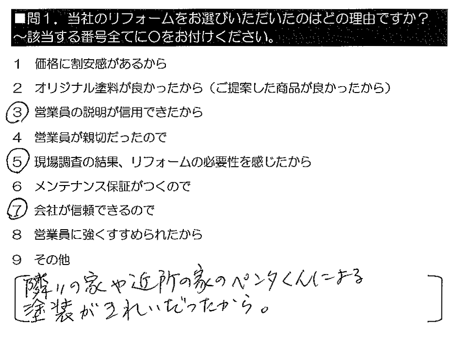 隣の家や近所の家のペンタくんによる塗装がきれいだったから。