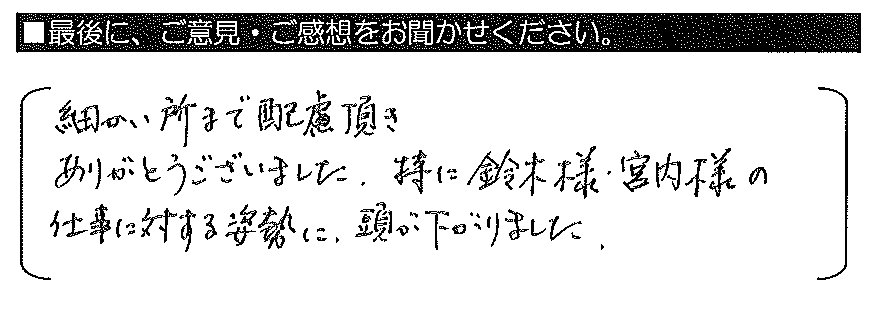 細かい所まで配慮頂きありがとうございました。特に鈴木様・宮内様の仕事に対する姿勢に、頭が下がりました。