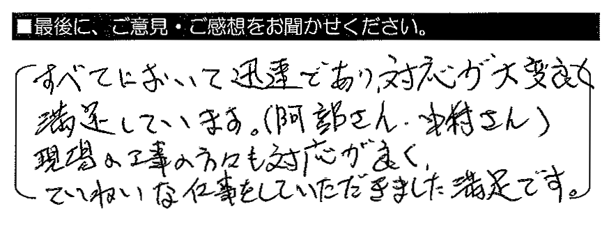 すべてにおいて迅速であり、対応が大変良く満足しています。（阿部さん・中村さん）　現場の工事の方々も対応が良く、ていねいな仕事をしていただきました。満足です。