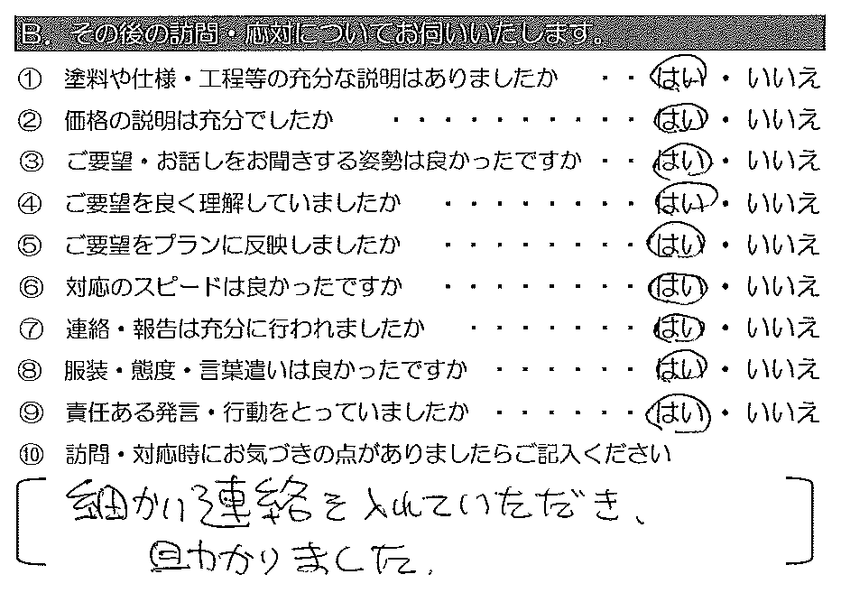 細かい連絡を入れていただき、助かりました。