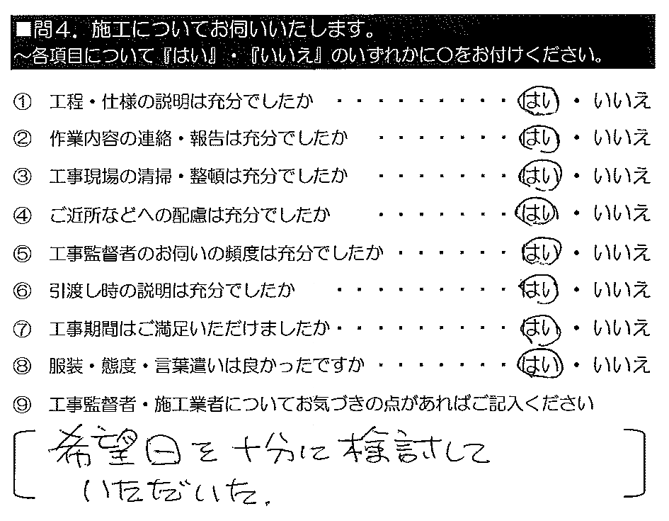 希望日を十分に検討していただいた。