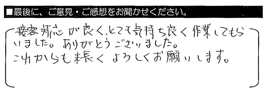 接客対応が良く、とても気持ち良く作業してもらいました。ありがとうございました。これからも末永くよろしくお願いします。