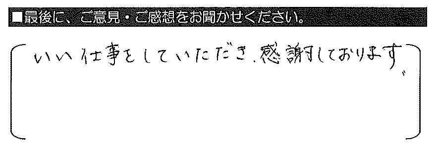 いい仕事をしていただき、感謝しております。