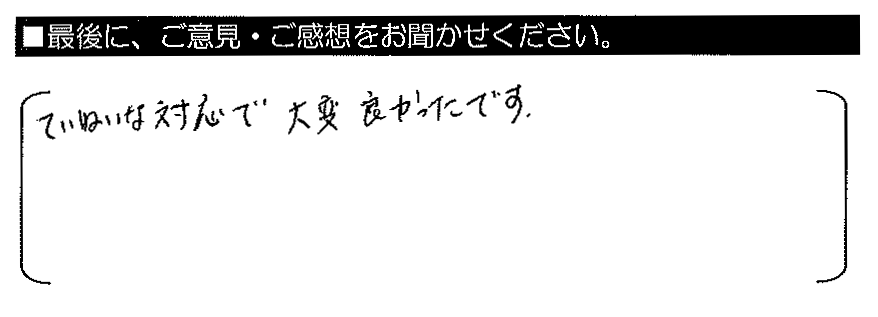 ていねいな対応で大変良かったです。