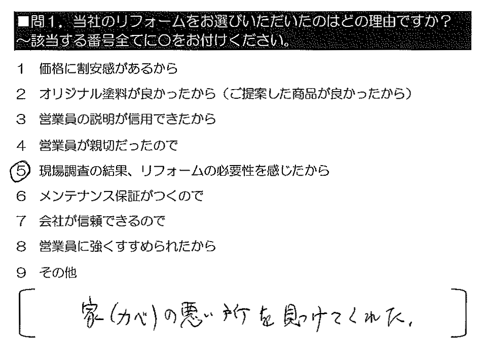 家（カベ）の悪い所を見つけてくれた。