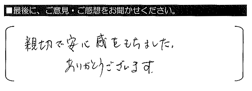 親切で安心感をもちました。ありがとうございます。