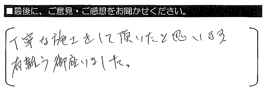 丁寧な施工をして頂いたと思います。有難う御座いました。