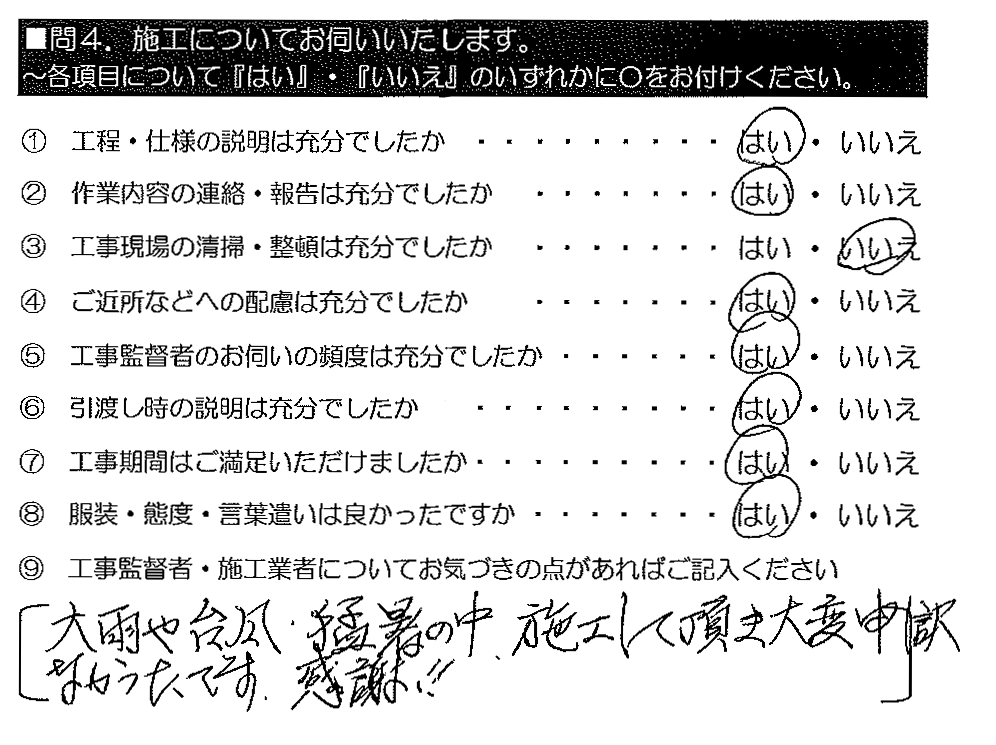 大雨や台風・猛暑の中、施工して頂き大変申し訳なかったです。感謝！！