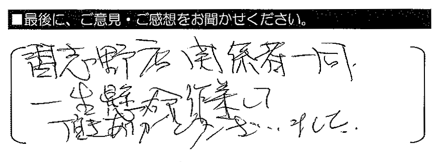 習志野店関係者一同、一生懸命作業して頂きありがとうございました。