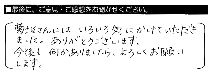 菊地さんにはいろいろ気にかけていただきました。ありがとうございます。今後も何かありましたら、よろしくお願いします。