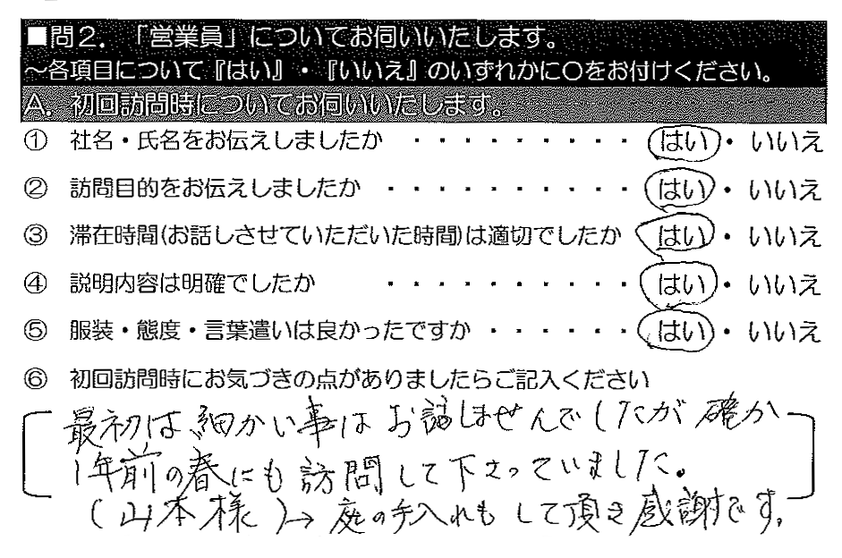 最初は細かい事はお話しませんでしたが、確か１年前の春にも訪問して下さっていました。（山本様）→庭の手入れもして頂き感謝です。