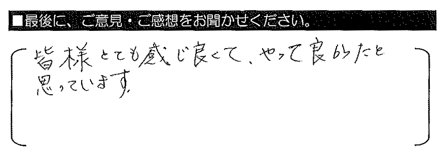 皆様とても感じ良くて、やって良かったと思っています。