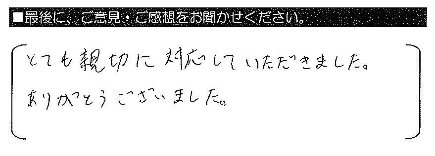 とても親切に対応していただきました。ありがとうございました。