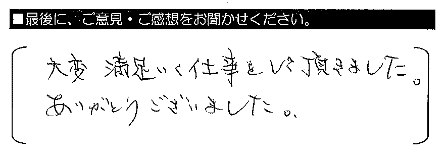 大変満足いく仕事をして頂きました。ありがとうございました。