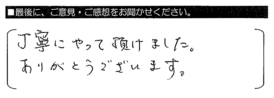 丁寧にやって頂けました。ありがとうございます。