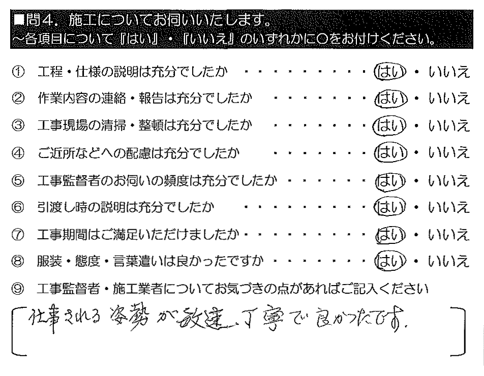 仕事される姿勢が敏速・丁寧で良かったです。