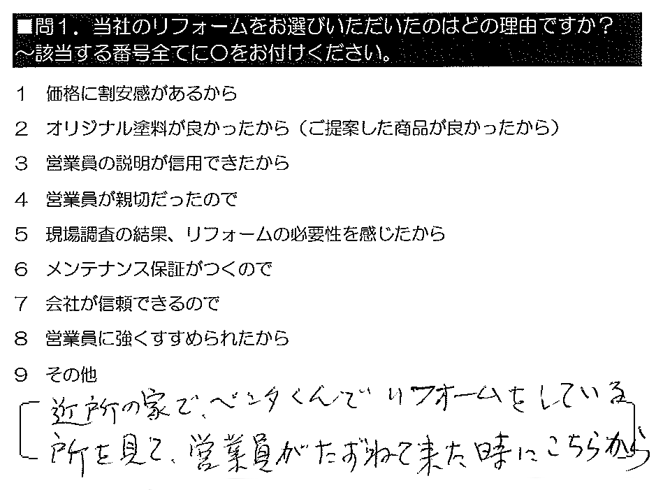 近所の家で、ペンタくんでリフォームをしている所を見て、営業員が訪ねて来た時にこちらから。