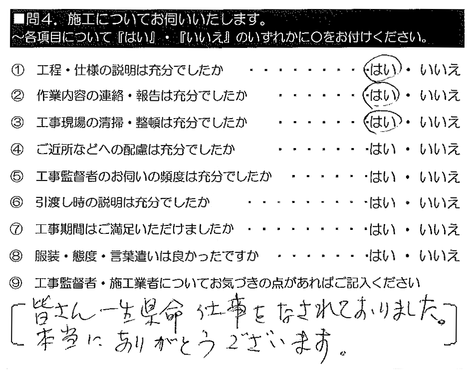 皆さん一生懸命仕事をなされておりました。本当にありがとうございます。